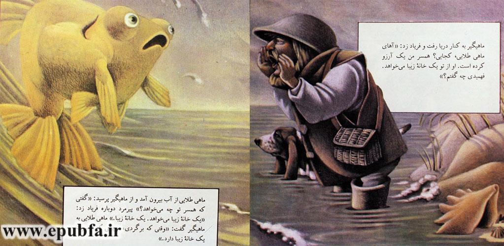 ماهیگیر به کنار دریا رفت و فریاد زد: «آهای ماهی طلایی، کجایی؟